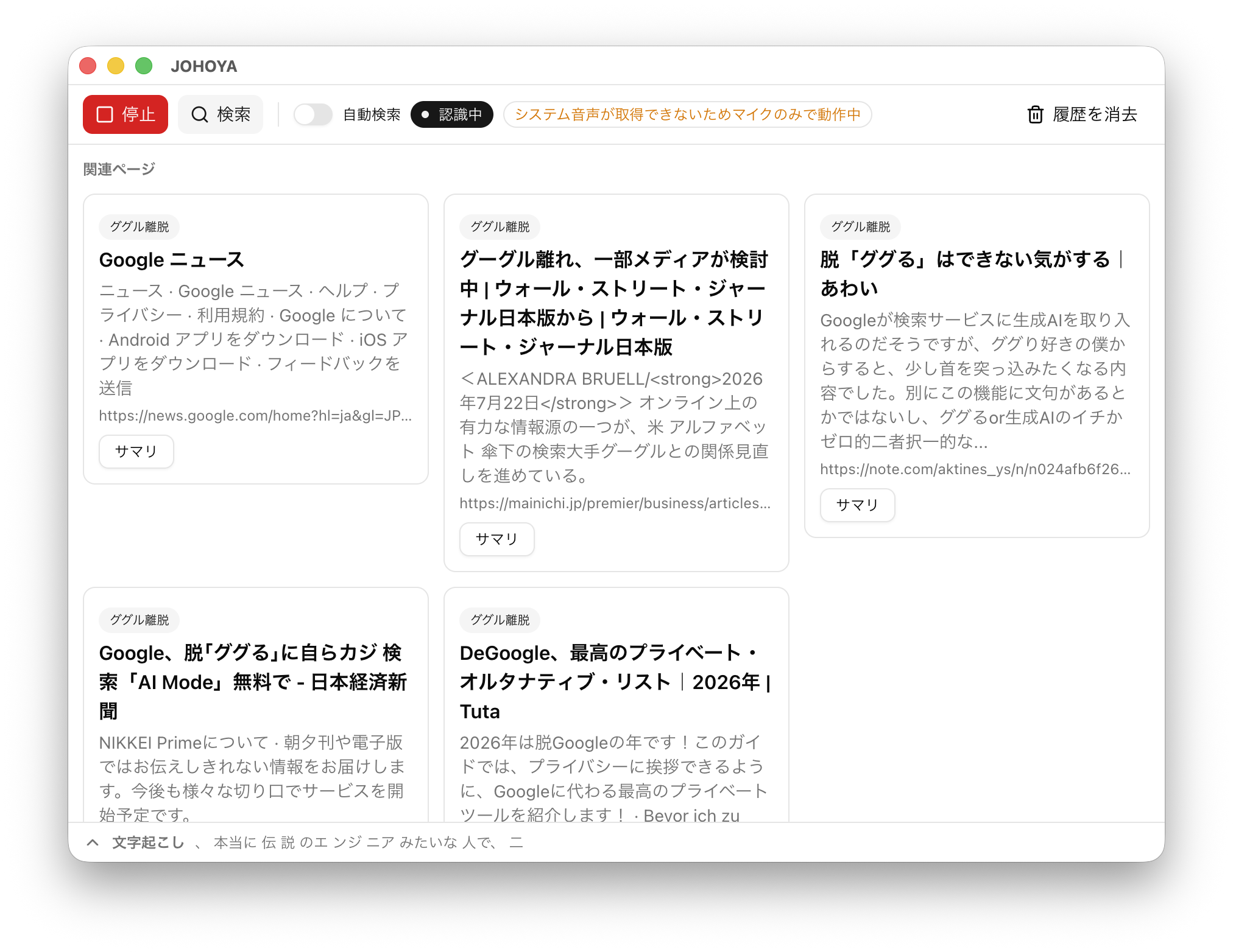 JOHOYAの画面。上部に「停止」「検索」「自動検索」スイッチ、「認識中」の状態バッジ、「履歴を消去」が並び、その下に関連ページのカードが格子状に並んでいる。最下部に「文字起こし」の帯がある。